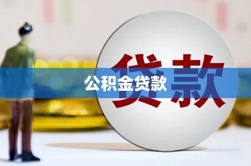 红星公积金贷款