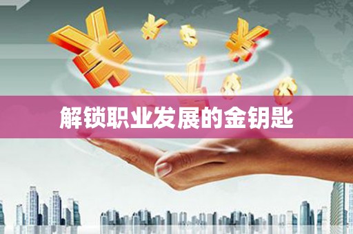 红星解锁职业发展的金钥匙