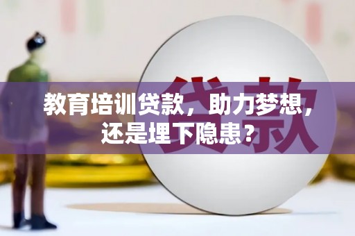 红星教育培训贷款，助力梦想，还是埋下隐患？