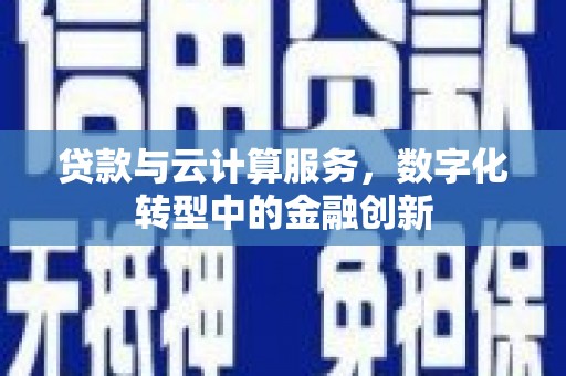 红星贷款与云计算服务，数字化转型中的金融创新