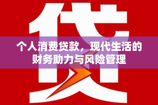 红星个人消费贷款,现代生活的财务助力与风险管理 红星个人消费贷款,现代生活的财务助力与风险管理