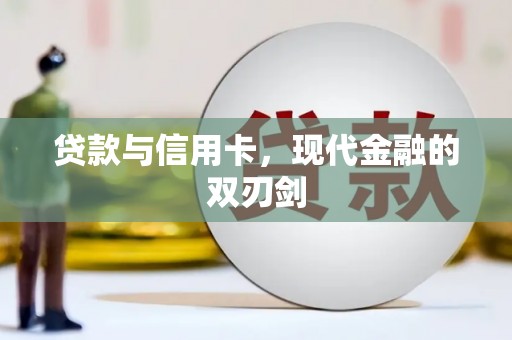 红星贷款与信用卡，现代金融的双刃剑