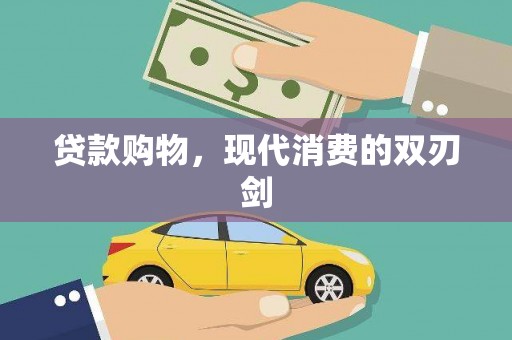 红星贷款购物，现代消费的双刃剑