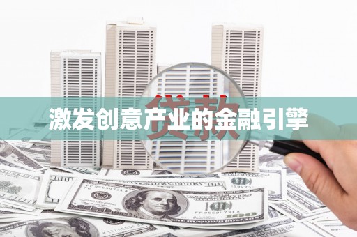 红星激发创意产业的金融引擎