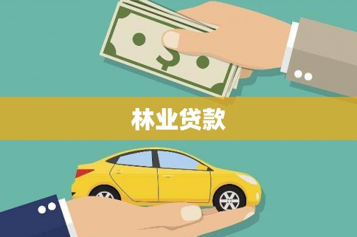 红星林业贷款