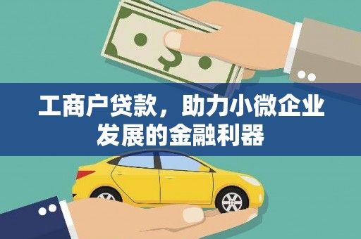 红星工商户贷款，助力小微企业发展的金融利器