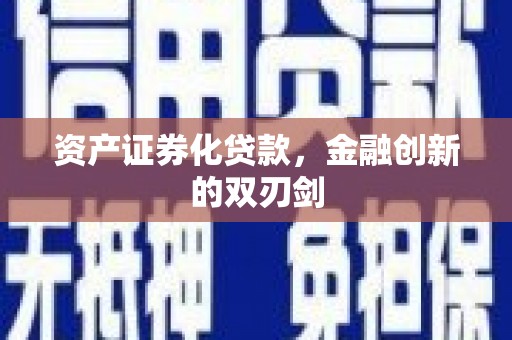 红星资产证券化贷款，金融创新的双刃剑