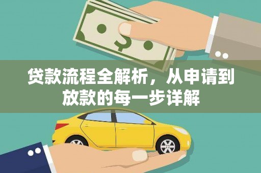 红星贷款流程全解析，从申请到放款的每一步详解