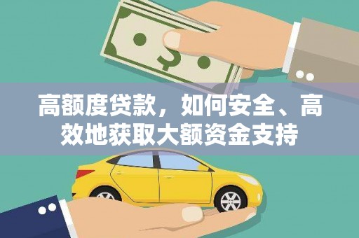 红星高额度贷款，如何安全、高效地获取大额资金支持
