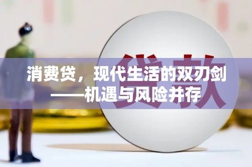 红星消费贷，现代生活的双刃剑——机遇与风险并存