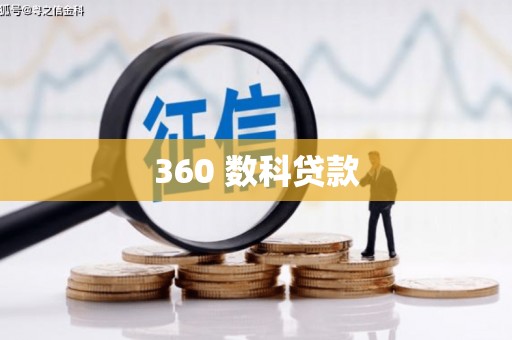 红星360 数科贷款