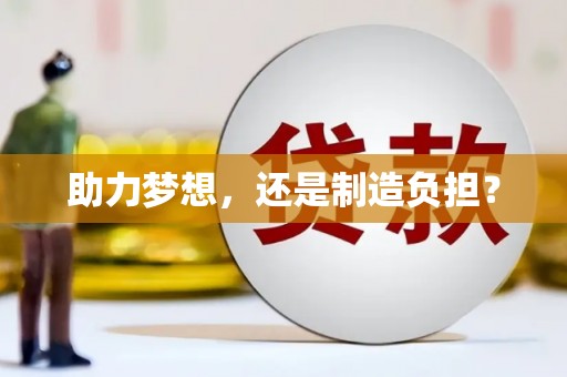 红星助力梦想，还是制造负担？