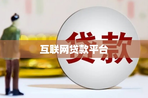 红星互联网贷款平台