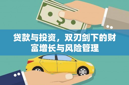 红星贷款与投资，双刃剑下的财富增长与风险管理