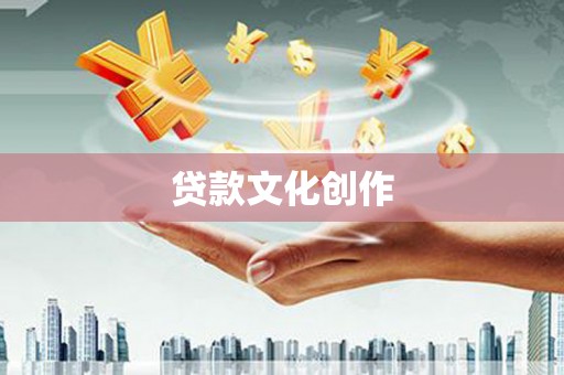 红星贷款文化创作