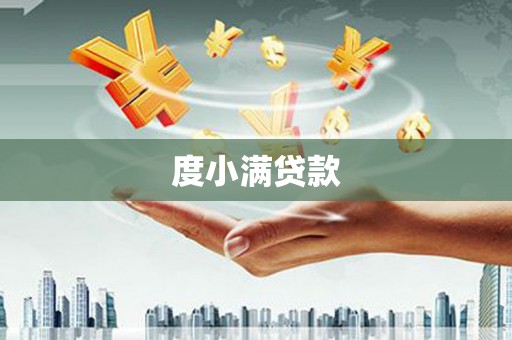 红星度小满贷款