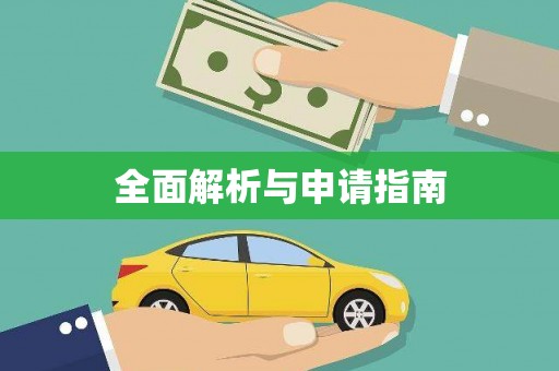 红星全面解析与申请指南