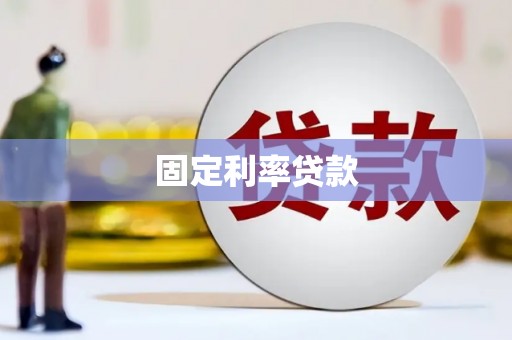 红星固定利率贷款