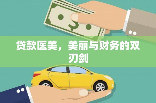 红星贷款医美，美丽与财务的双刃剑