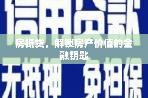 红星房抵贷，解锁房产价值的金融钥匙