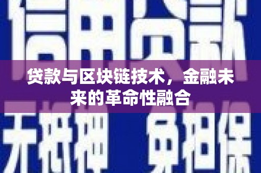 红星贷款与区块链技术，金融未来的革命性融合