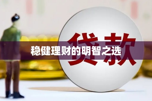 红星稳健理财的明智之选