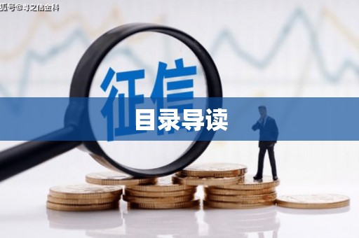 红星目录导读