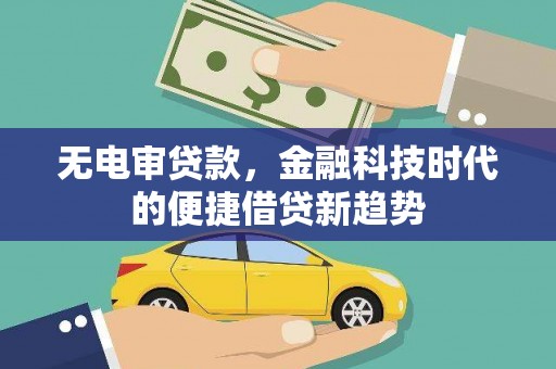 红星无电审贷款，金融科技时代的便捷借贷新趋势