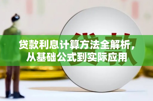 红星贷款利息计算方法全解析，从基础公式到实际应用