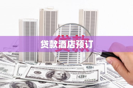 红星贷款酒店预订