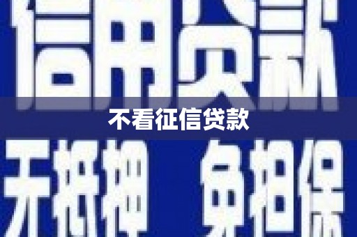 红星不看征信贷款