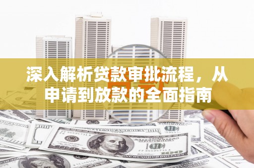 红星深入解析贷款审批流程，从申请到放款的全面指南