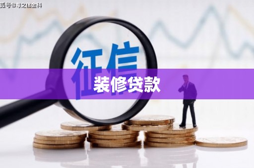 红星装修贷款