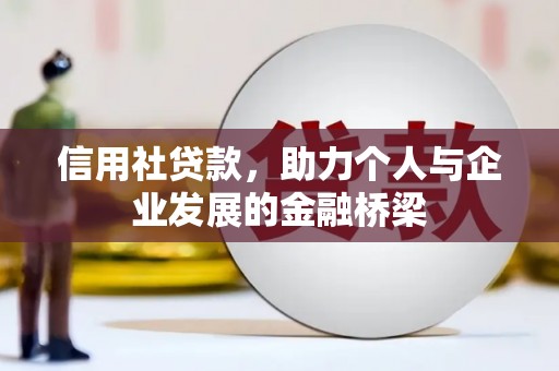 红星信用社贷款，助力个人与企业发展的金融桥梁