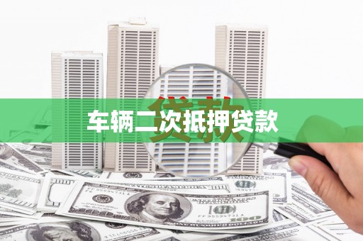 红星车辆二次抵押贷款