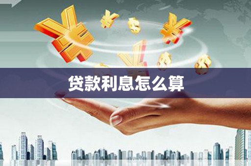 红星贷款利息怎么算