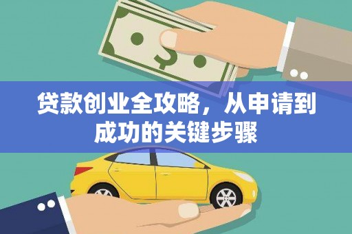 红星贷款创业全攻略，从申请到成功的关键步骤