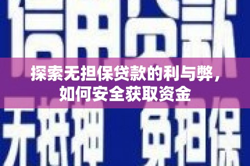 红星探索无担保贷款的利与弊，如何安全获取资金