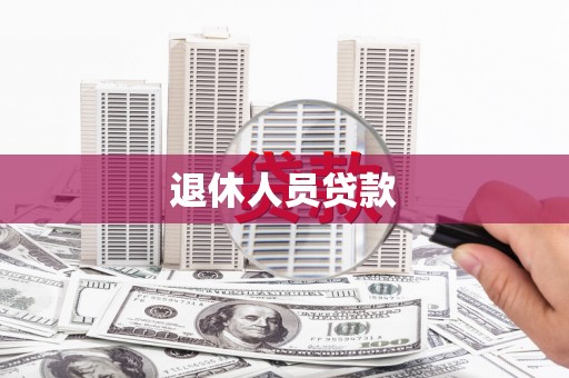 红星退休人员贷款