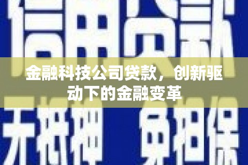 红星金融科技公司贷款，创新驱动下的金融变革