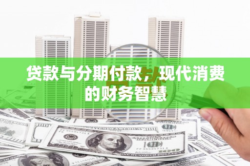 红星贷款与分期付款，现代消费的财务智慧