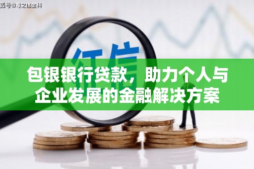红星包银银行贷款，助力个人与企业发展的金融解决方案
