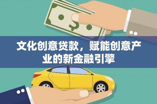 红星文化创意贷款，赋能创意产业的新金融引擎