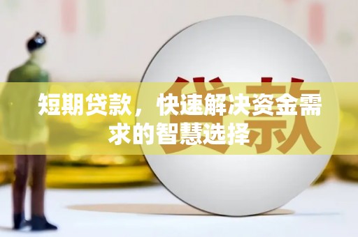 红星短期贷款，快速解决资金需求的智慧选择