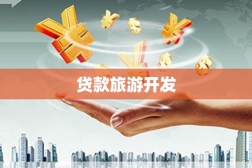 红星贷款旅游开发