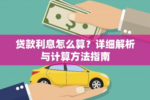 红星贷款利息怎么算？详细解析与计算方法指南