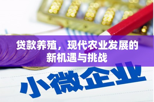 红星贷款养殖，现代农业发展的新机遇与挑战