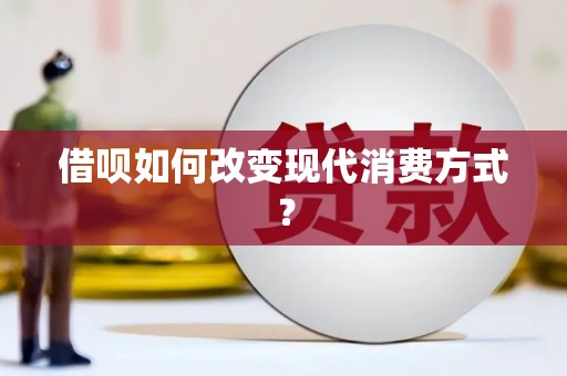红星借呗如何改变现代消费方式？