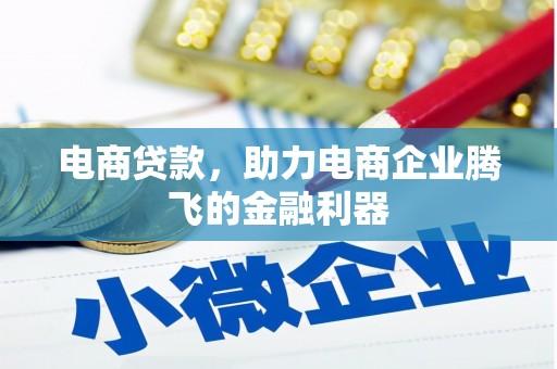 红星电商贷款，助力电商企业腾飞的金融利器