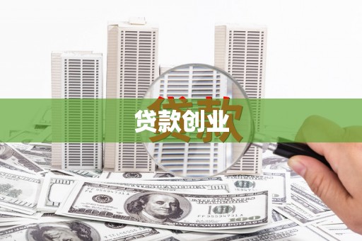 红星贷款创业